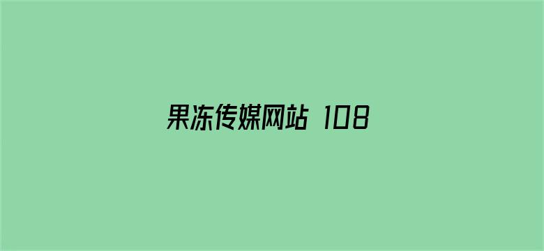 果冻传媒网站 1080P 下载-Movie